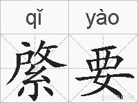 綮要的拼音