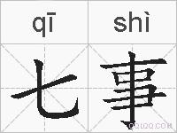 七事的拼音