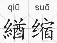 緧缩的拼音