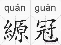 縓冠的拼音
