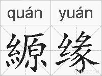 縓缘的拼音