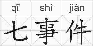 七事件的拼音