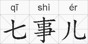 七事儿的拼音