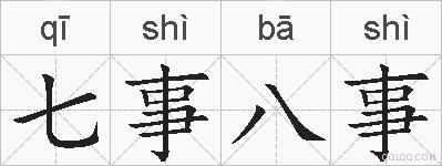 七事八事的拼音