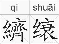 纃缞的拼音