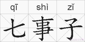 七事子的拼音