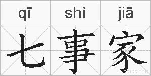 七事家的拼音