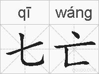七亡的拼音