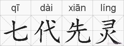 七代先灵的拼音