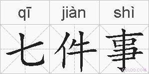 七件事的拼音