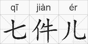 七件儿的拼音