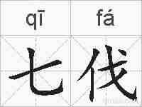 七伐的拼音