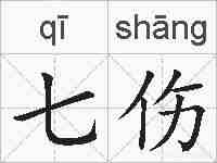 七伤的拼音