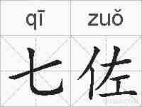七佐的拼音
