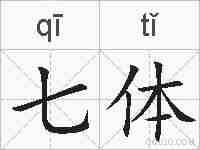 七体的拼音