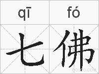 七佛的拼音