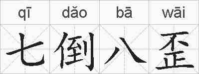 七倒八歪的拼音