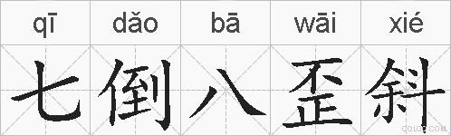 七倒八歪斜的拼音