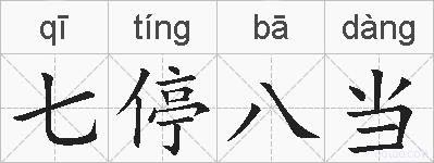 七停八当的拼音