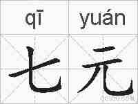 七元的拼音