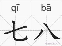 七八的拼音