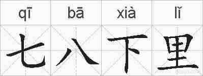 七八下里的拼音