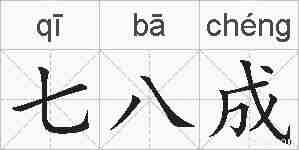 七八成的拼音