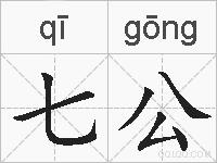 七公的拼音