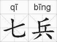 七兵的拼音