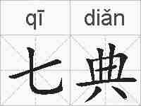 七典的拼音