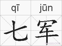 七军的拼音