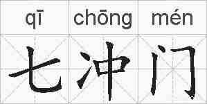 七冲门的拼音
