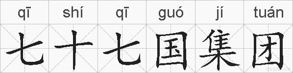 七十七国集团的拼音