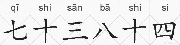七十三八十四的拼音