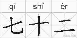 七十二的拼音