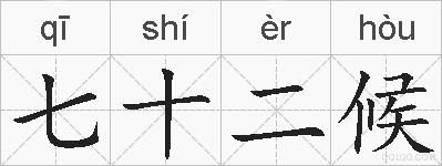 七十二候的拼音