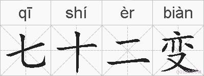 七十二变的拼音