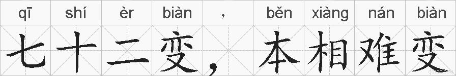 七十二变，本相难变的拼音