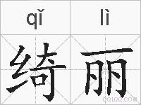 绮丽的拼音