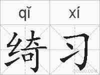 绮习的拼音