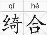 绮合的拼音