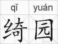 绮园的拼音