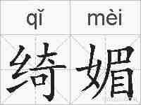 绮媚的拼音