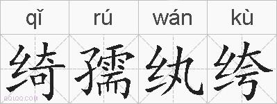 绮孺纨绔的拼音