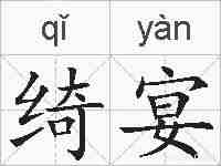 绮宴的拼音