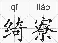绮寮的拼音
