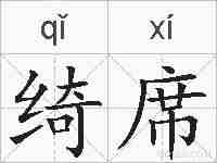 绮席的拼音