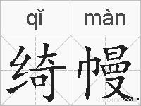 绮幔的拼音