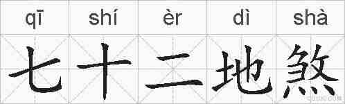 七十二地煞的拼音