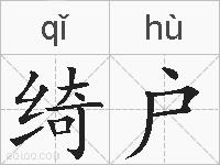 绮户的拼音